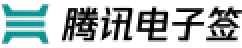 腾讯电子签